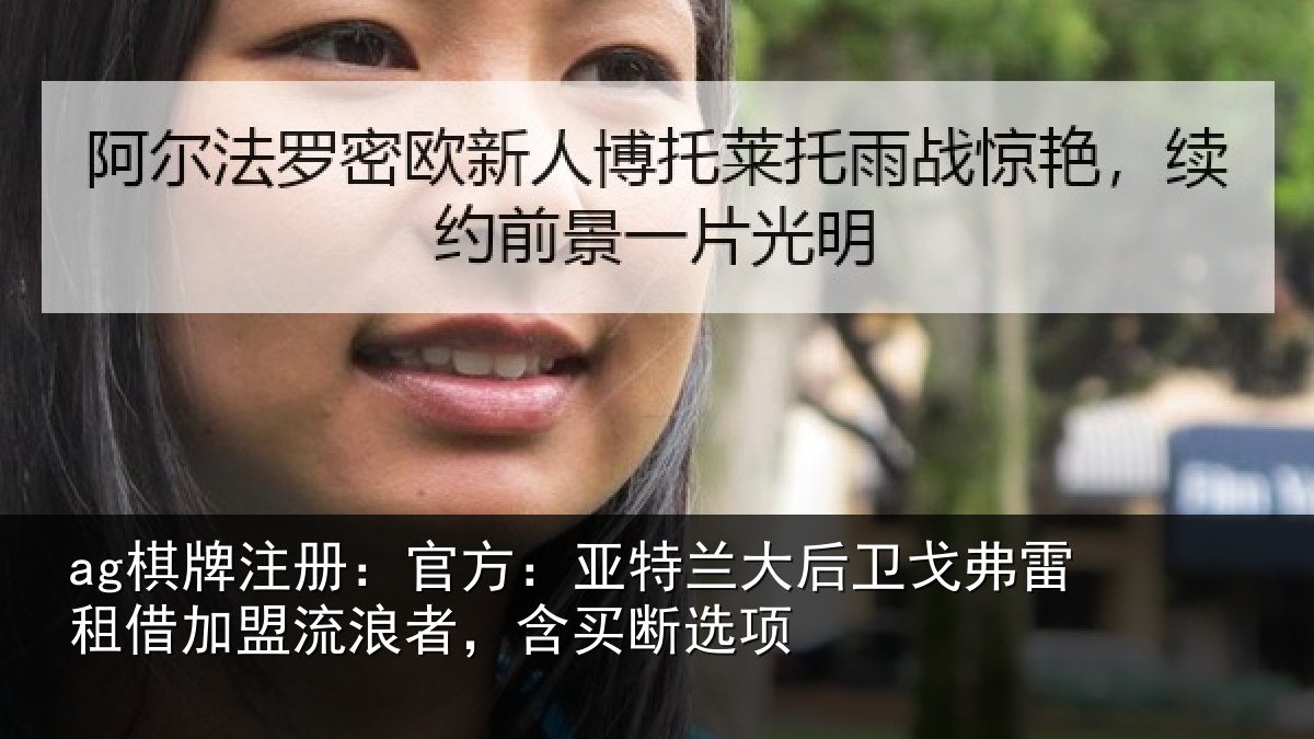 ag棋牌注册:官方:亚特相关情况借加相关情况项