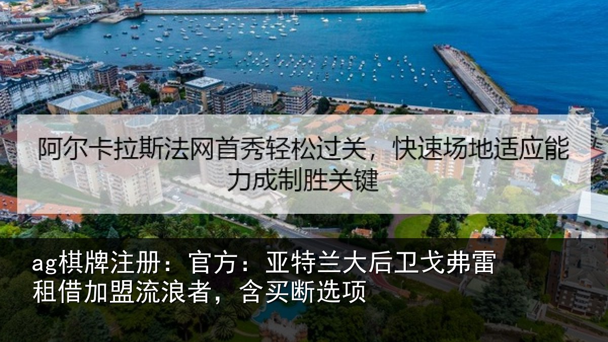 ag棋牌注册：官方：亚特兰大后卫戈弗雷租借加盟流浪者，含买断选项