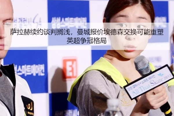 sa-la-he-xu-yue-tan-pan-ge-qian-man-cheng-bao-jia-ai-de-sen-jiao-huan-ke-neng-zhong-su-ying-chao-zheng-guan-ge-ju-3-329.jpg