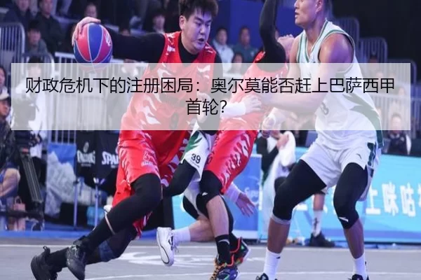 cai-zheng-wei-ji-xia-de-zhu-ce-kun-ju-ao-er-mo-neng-fou-gan-shang-ba-sa-xi-jia-shou-lun-2-742.jpg