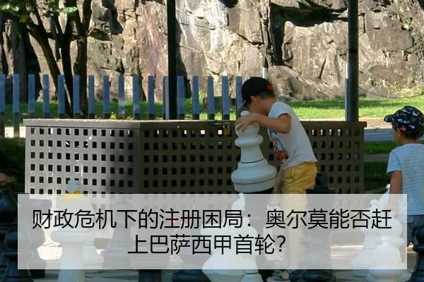 cai-zheng-wei-ji-xia-de-zhu-ce-kun-ju-ao-er-mo-neng-fou-gan-shang-ba-sa-xi-jia-shou-lun-3-479.jpg
