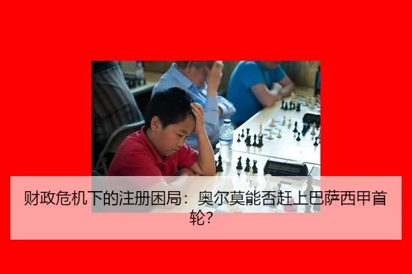 财政危机下的注册困局：奥尔莫能否赶上巴萨西甲首轮？