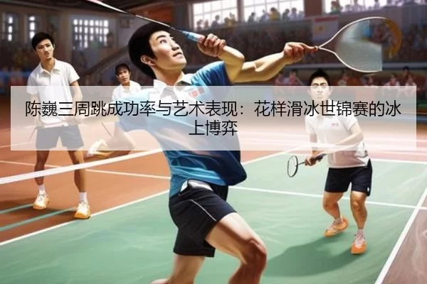 chen-wei-san-zhou-tiao-cheng-gong-lv-yu-yi-shu-biao-xian-hua-yang-hua-bing-shi-jin-sai-de-bing-shang-bo-yi-3-426.jpg