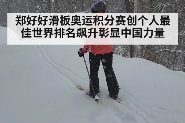 郑好好滑板奥运积分赛创个人最佳世界排名飙升彰显中国力量