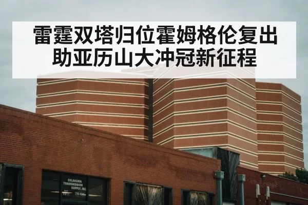 雷霆双塔归位霍姆格伦复出助亚历山大冲冠新征程