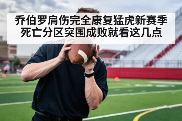 乔伯罗肩伤完全康复猛虎新赛季死亡分区突围成败就看这几点