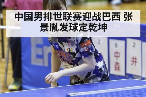 中国男排世联赛迎战巴西 张景胤发球定乾坤