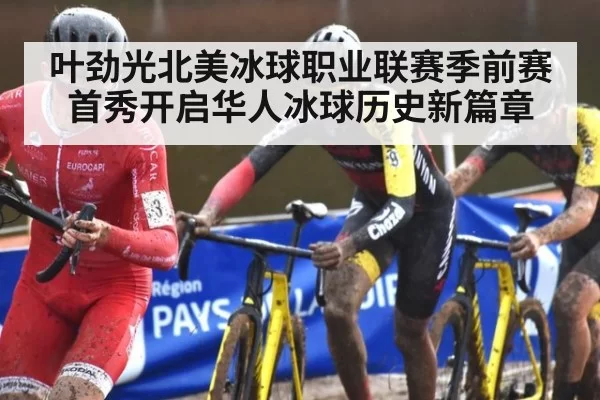 叶劲光北美冰球职业联赛季前赛首秀开启华人冰球历史新篇章
