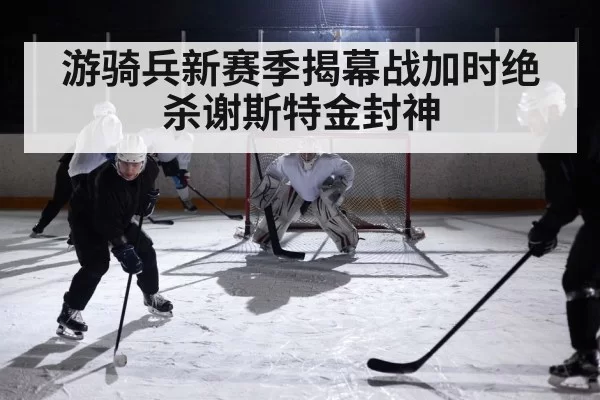 游骑兵新赛季揭幕战加时绝杀谢斯特金封神