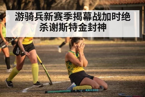 hockey team celebrating victory