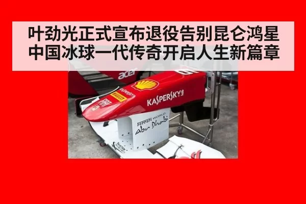 叶劲光正式宣布退役告别昆仑鸿星 中国冰球一代传奇开启人生新篇章