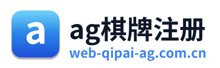 ag棋牌注册